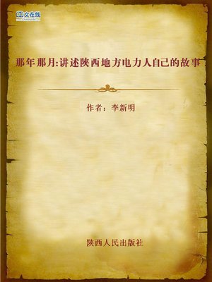 cover image of 那年那月：讲述陕西地方电力人自己的故事 (That Year, That Day)